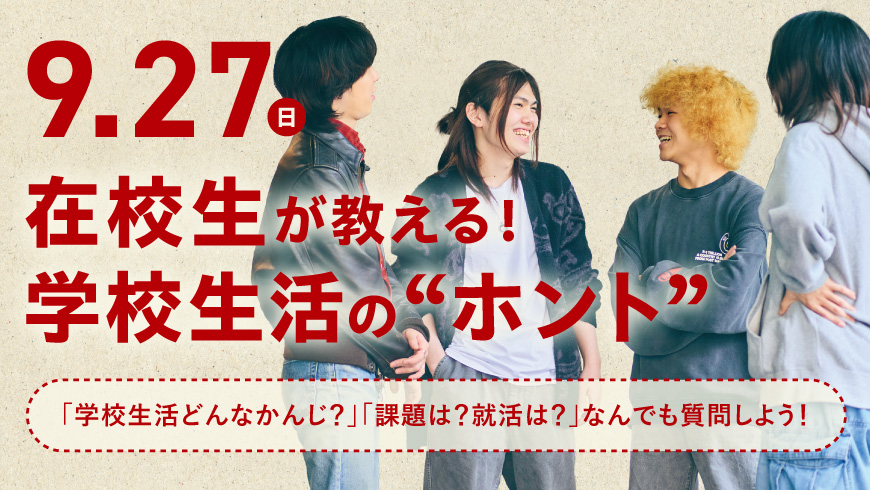 在校生が教える、学校生活のホント