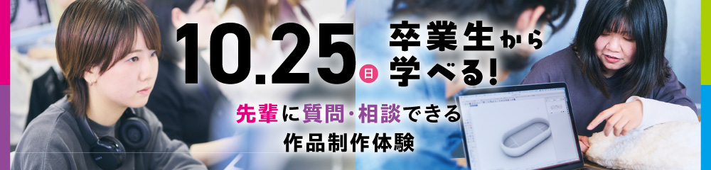 卒業生から学べる！