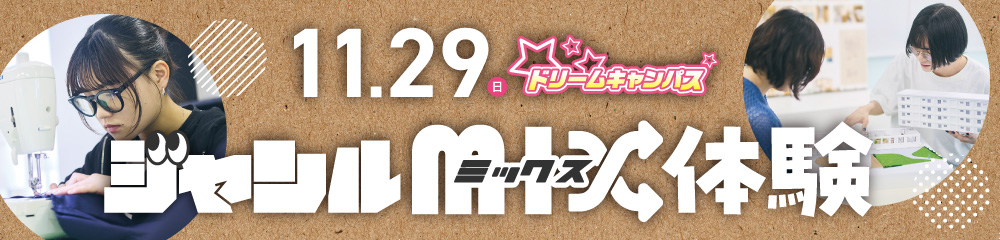 ジャンルミックス体験！