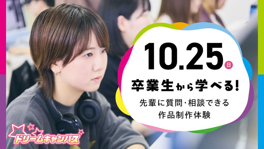 卒業生から学べる!