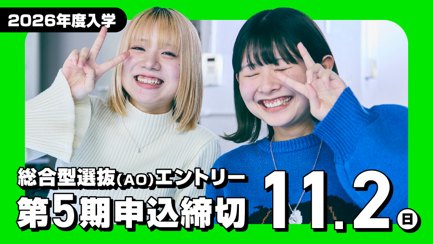 AOエントリー第4期受付締切