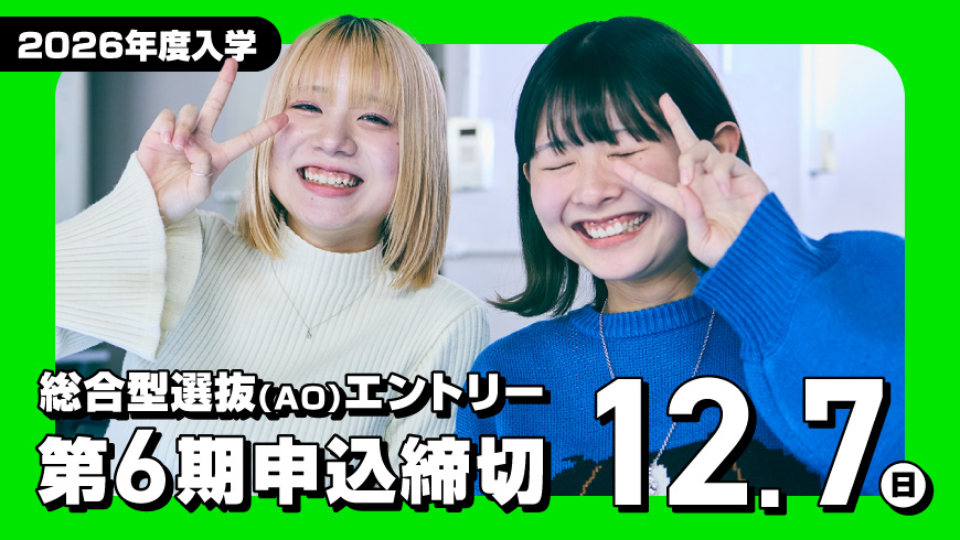 AOエントリー第6期受付締切