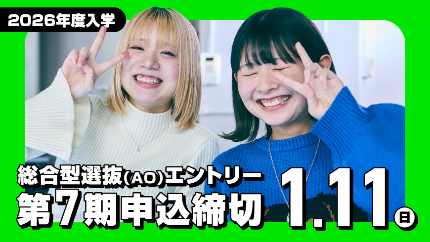 AOエントリー第6期受付締切