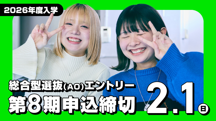 AOエントリー第7期受付締切
