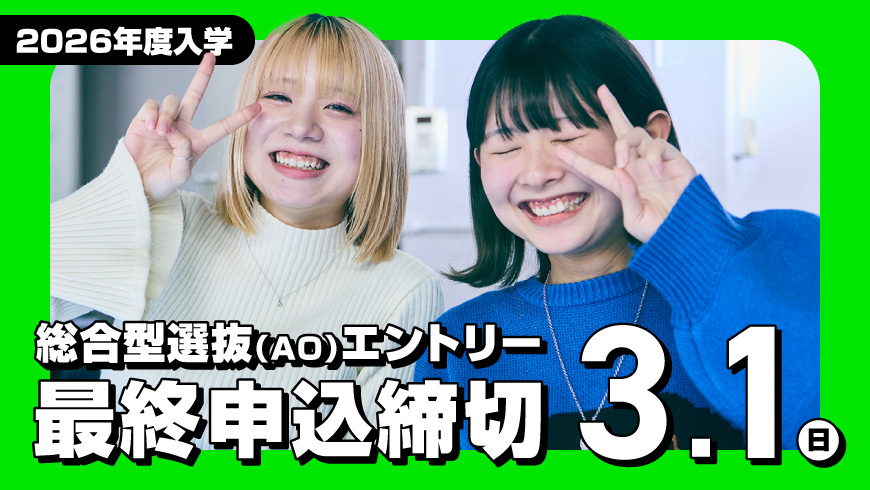 AOエントリー最終受付締切