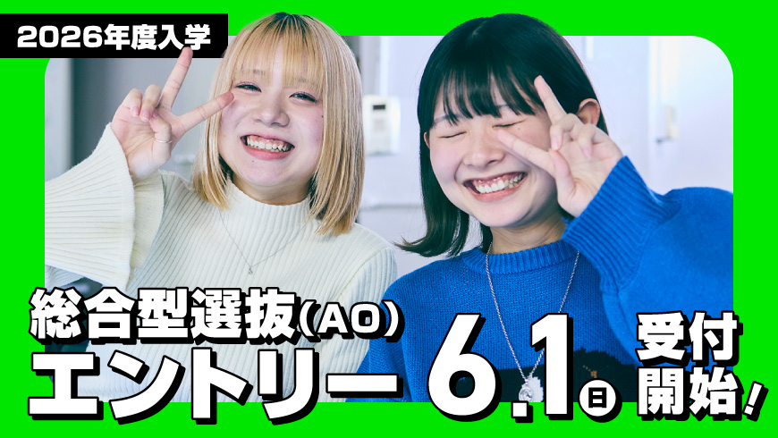 AOエントリー6.1受付開始