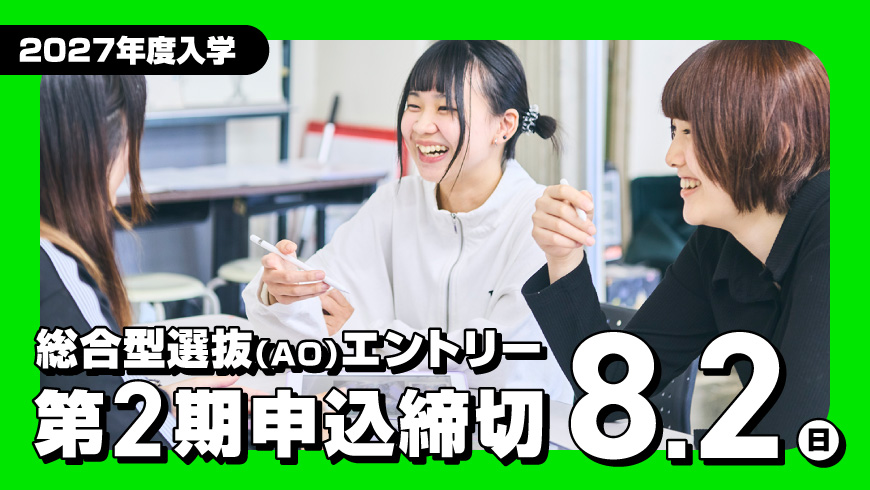 総合型選抜(AO)エントリー