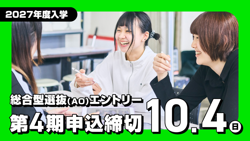 総合型選抜(AO)エントリー