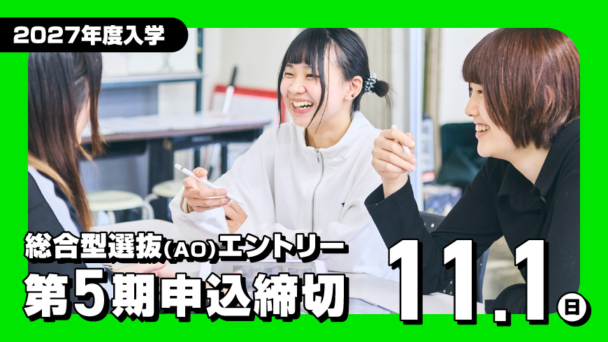総合型選抜(AO)エントリー