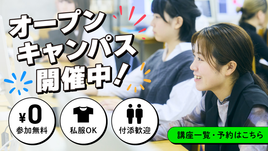 オープンキャンパス開催中