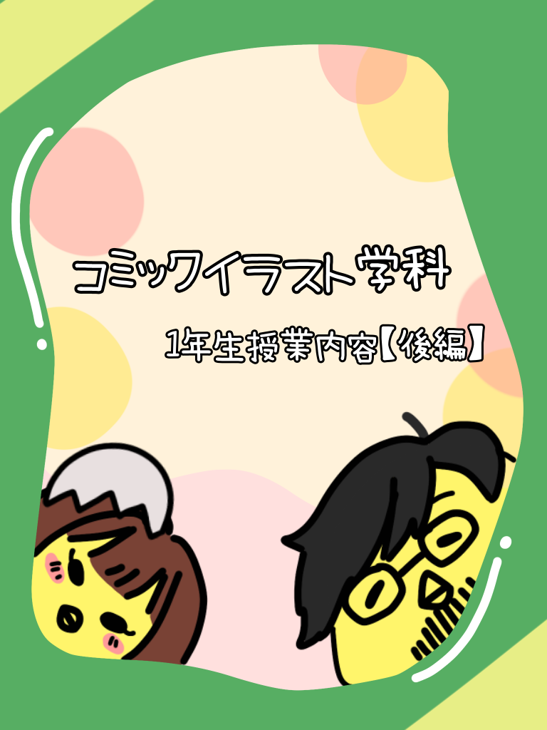 1年生授業紹介【後編】