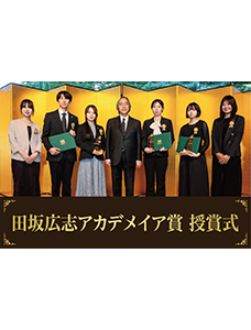 「社会貢献の志を持つ自立した人材」を育てるマイ・カンパニー教育。その教育の一環として、全国１万名の学生の優秀作品を表彰する「田坂広志アカデメイア賞」の授賞式を開催！