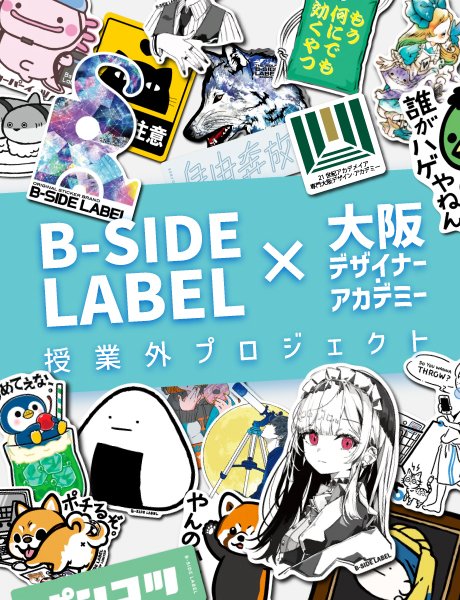 B-SIDE LABEL × 大阪デザイナー・アカデミー授業外PJ始動！