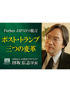 田坂広志学長が時代の本質を語る。トランプ政権を誕生させた資本主義、民主主義、自由主義の深刻な病。経済誌「Forbes JAPAN」の最新論考