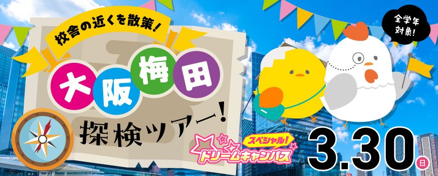 ドリームキャンパス