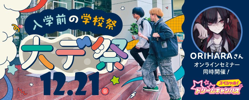 ドリームキャンパス