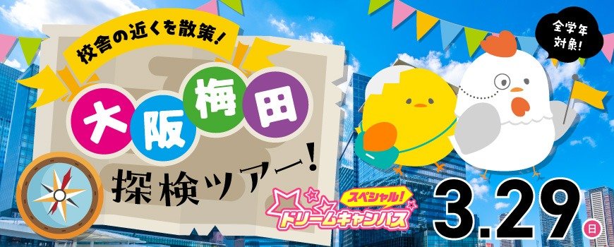 ドリームキャンパス