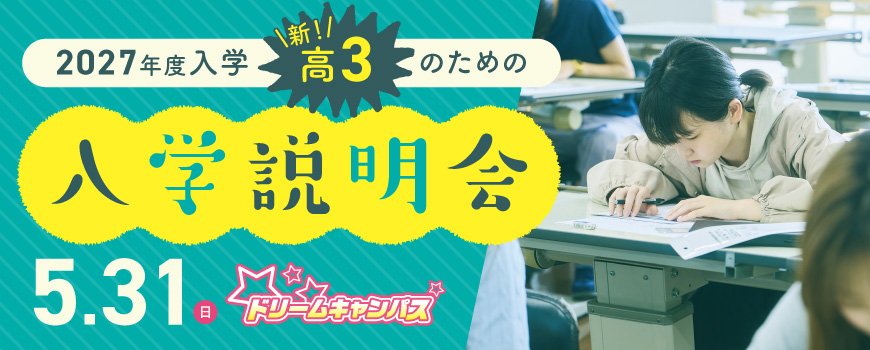 ドリームキャンパス