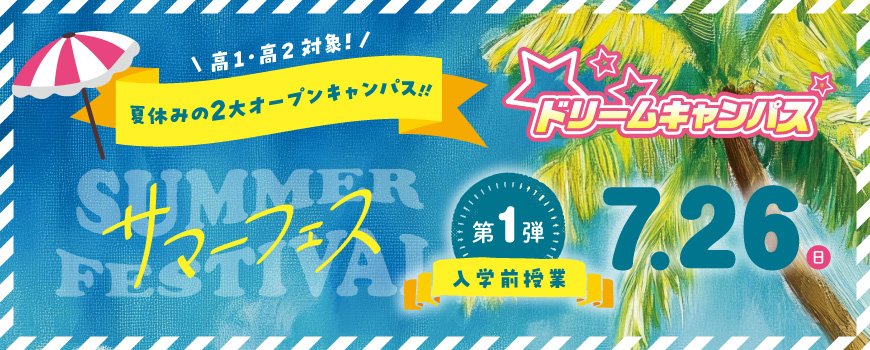 サマーフェス