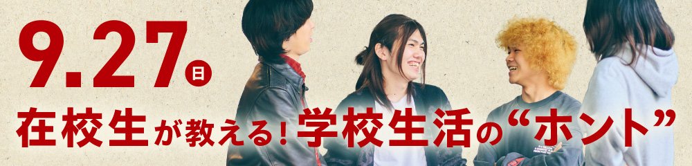 在校生が教える、学校生活のホント