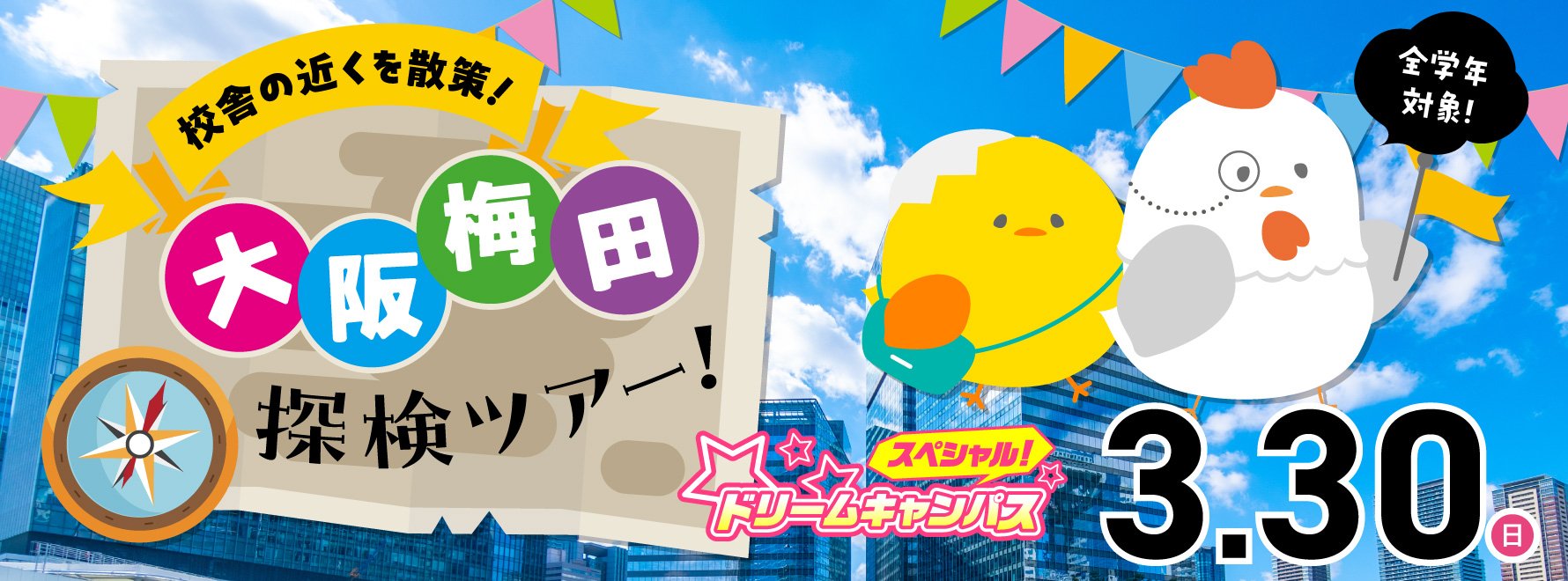 ドリームキャンパス