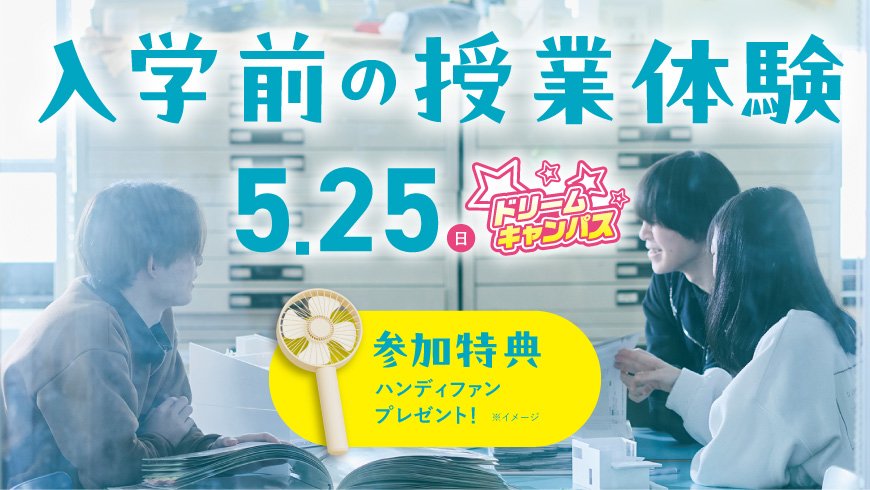 ドリームキャンパス