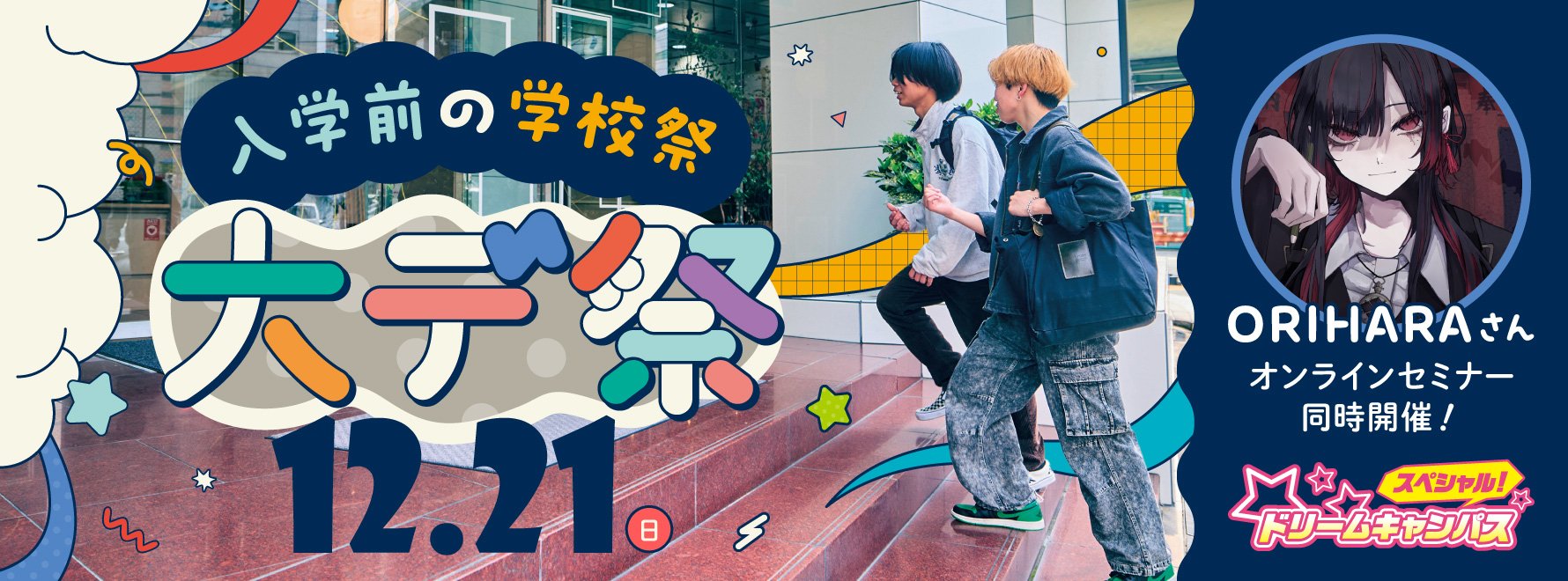 ドリームキャンパス