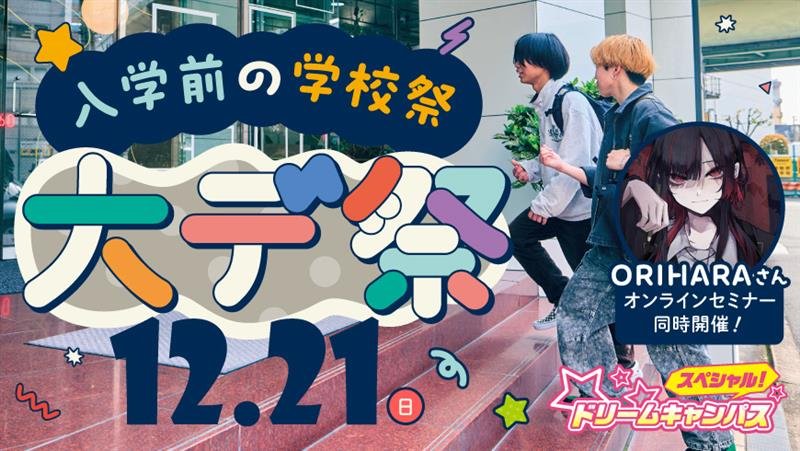 ドリームキャンパス