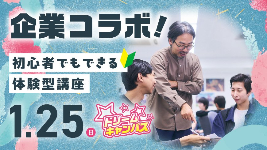 ドリームキャンパス