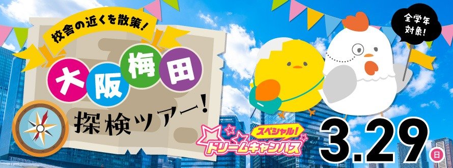 ドリームキャンパス