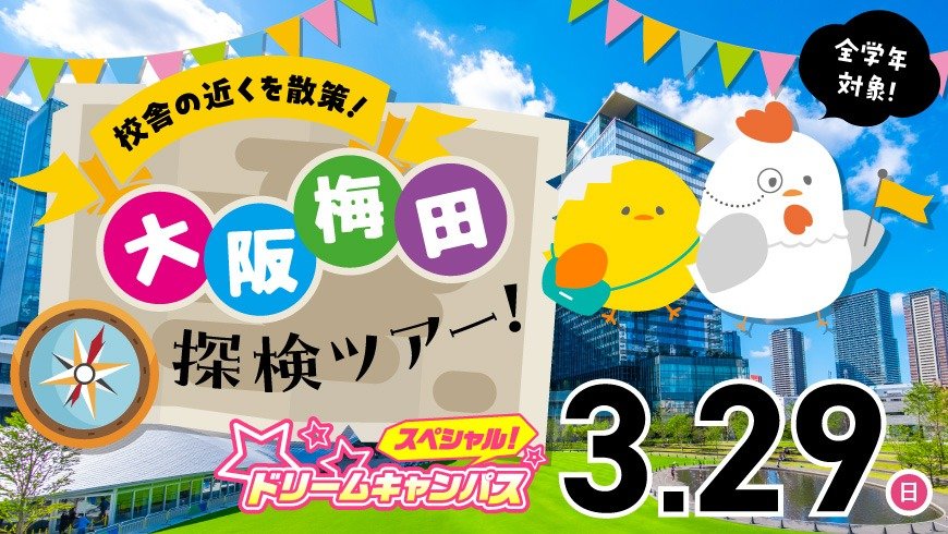 ドリームキャンパス