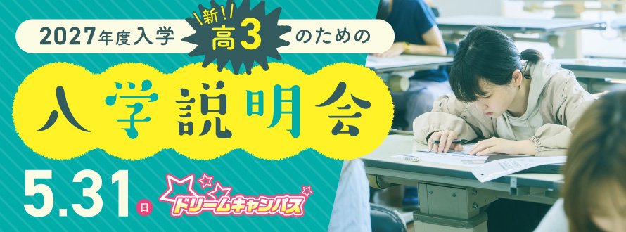 ドリームキャンパス