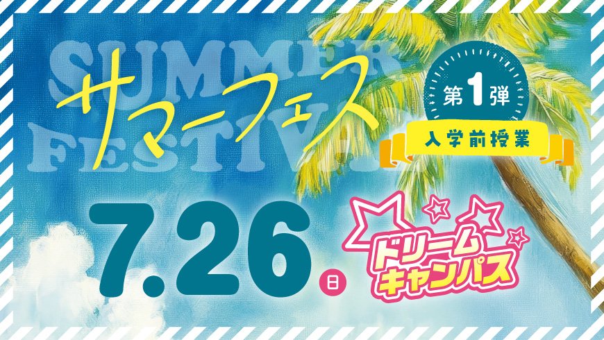 サマーフェス