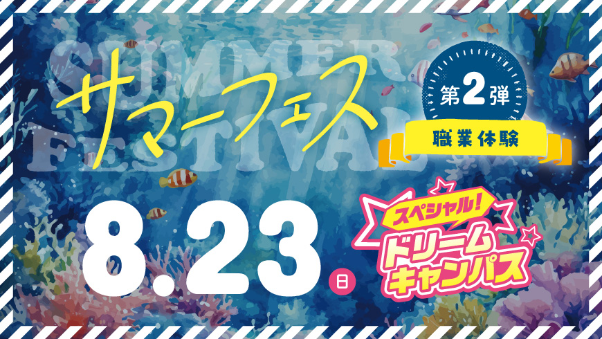 サマーフェス