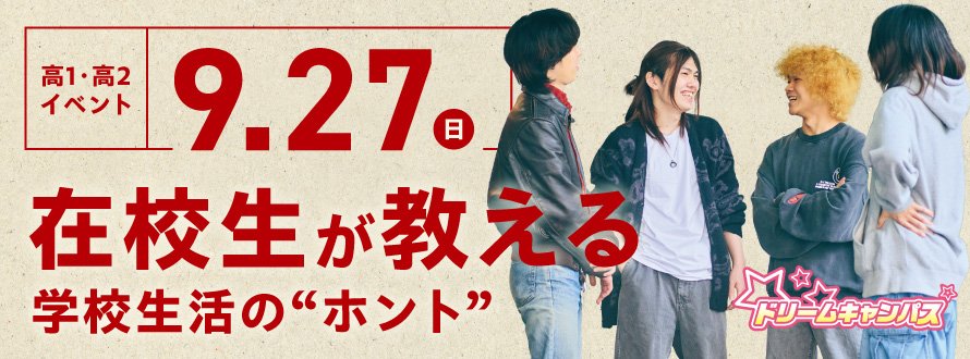 在校生が教える、学校生活のホント
