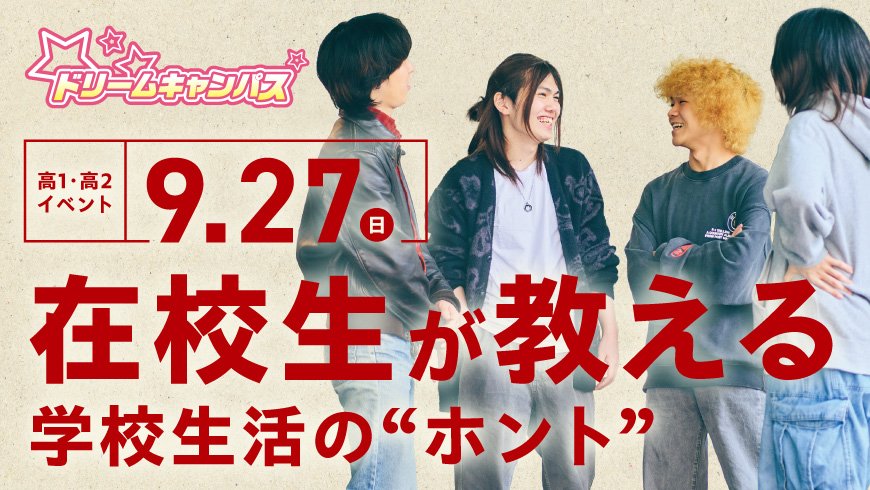 在校生が教える、学校生活のホント