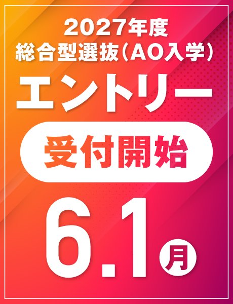 6月から受付開始｜総合型選抜(AO)エントリー