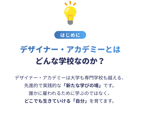 はじめに　デザイナー・アカデミーとはどんな学校なのか？