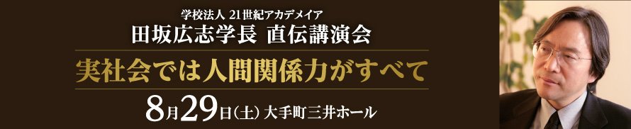 田坂広志学長 直伝講演会