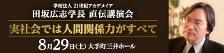 田坂広志学長 直伝講演会