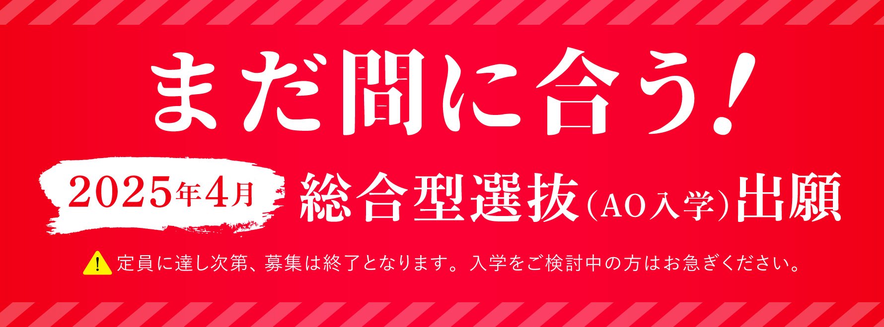 まだ間に合う
