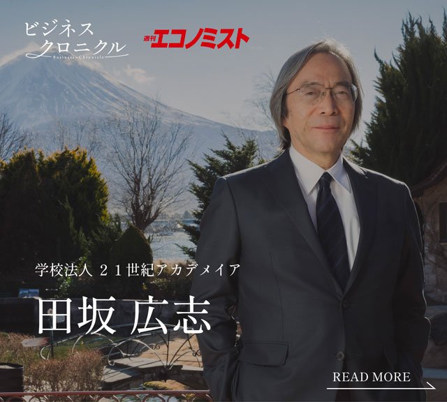 「週刊エコノミスト ビジネスクロニクル」に田坂学長のインタビュー記事が掲載されました