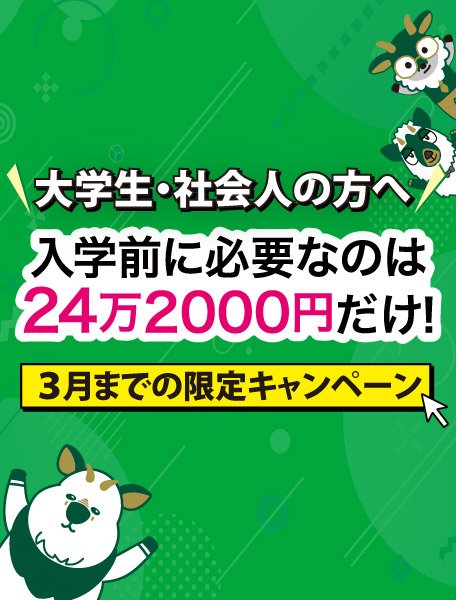 【大学生・社会人の方へ】再進学応援プランスタート！【既卒者限定】
