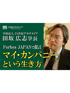 ２１世紀アカデメイアの田坂広志学長が経済誌に寄稿。ＡＩ革命、人生百年、雇用崩壊の「３つの荒波」を超えていく生き方「マイ・カンパニー」を提言。自身の学園では４月から１万名の学生が実践。