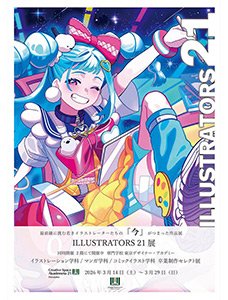 イラストレーターを目指す学生たちの作品展を開催します。