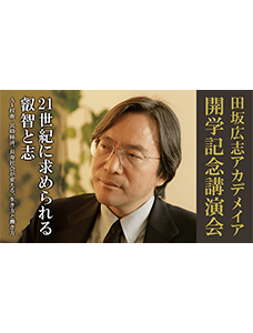 ＡＩ革命、共助経済、長寿社会という「３つの変化」が我々に求める「３つの力」とは何か？ 「田坂広志アカデメイア　開学記念講演会」で語られた驚くべき洞察が、講演動画として公開