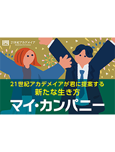 ２１世紀アカデメイアは、４月から全国１７校、全学１万人の学生を対象に「マイ・カンパニー制度」を導入。ＡＩ革命、人生百年、雇用崩壊の時代に活躍する、即戦力人材を育成