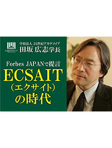 田坂広志学長が経済誌「Forbes Japan」に寄稿。AI時代の英語術「ECSAIT」を提言。本学園では１万名の学生が実践し、英会話が苦手でも世界と交渉できる人材を育成