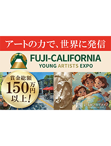 １００カ国の学生と、アートを通じた対話を。国際交流アートコンペティション「Fuji-California Young Artists Expo ２０２５」作品募集【Artで世界と繋がる体験を】