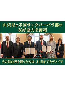山梨県と米国サンタバーバラ郡が友好協力覚書を締結。２１世紀アカデメイアが、この国際連携を推進。同郡初の海外提携